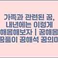 가족과 관련된 꿈, 내년에는 이렇게 해몽해보자 | 꿈해몽 꿈풀이 꿈해석 꿈의미