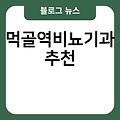 먹골역비뇨기과 추천 유명한곳 질염비뇨기과 전문의병원 진료잘보는곳