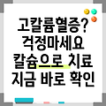 고칼륨혈증 치료 칼슘