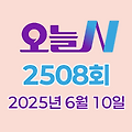 MBC 오늘N 2508회 2025년 6월 10일 맛집 식당 업체 촬영장소 촬영지 정보, 오늘 대공개, 오늘 대공개, 가족이 뭐길래, 그날 후
