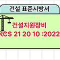 건설지원장비 KCS 21 20 10 :2022 건설 표준시방서