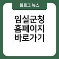 임실군청 홈페이지 바로가기 즐겨찾기추가 임실군청사이트바로가기 바로가기만들기 링크