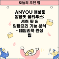 ANYOU 여성용 깔끔핏 블라우스: 셔츠 핏 & 링클프리 기능 분석 - 데일리룩 완성 팁