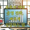 유튜브 채널 운영 전략, 빠르게 성장하는 법