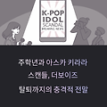 주학년, 아스카 키라라 논란과 더보이즈 탈퇴 전말