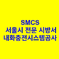 내화충전시스템공사 SMCS 서울시 전문 시방서