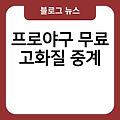 프로야구 무료 고화질중계 생중계보는법 채널무료시청 경기일정 실시간보기