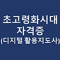 초고령화 시대, 디지털 활용 지도사(디지털 문해 교육사) 강좌(자격증)의 필요성