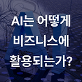 AI가 비즈니스 환경에서 활용되는 5가지 방법