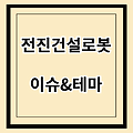 [특징주] 전진건설로봇-우크라이나 재건 테마, 건설.기계 테마