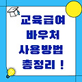 교육급여 신청방법, 바우처 사용법 총정리 !