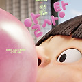 알사탕(Magic Candies, 2025) [마음의 소리가 들리는 신기한 사탕][2025-05-28 개봉]