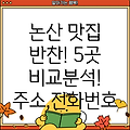 논산시 부창동 반찬가게 5곳: 주소, 위치, 운영시간, 전화번호