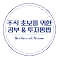 주식 초보를 위한 공부법, 이렇게 시작하세요!