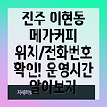 진주 이현동 메가커피 위치, 전화번호, 운영정보