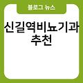 신길역비뇨기과 진료잘보는곳 추천 유명한곳 전문의병원 비뇨기과소변검사