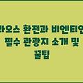 라오스 환전과 비엔티안 필수 관광지 소개 및 꿀팁