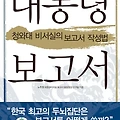 [CEO/비즈니스맨] 대통령보고서, 청와대 비서실의 보고서 작성법