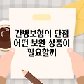 간병보험의 단점 어떤 보완 상품이 필요할까