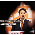 이준석 '젓가락 발언' 국회의원직 제명 청원, 하루 만에 10만 돌파