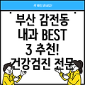 부산 사상구 감전동 내과 추천 BEST 3: 건강검진부터 진료까지