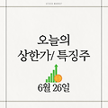 6월 26일 오늘의 상한가 에코캡 리비안 테마주