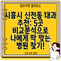 시흥시 신천동 내과 추천: 5곳 비교분석으로 나에게 딱 맞는 병원 찾기!