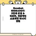 Smabat 허리마사지기: 3단계 온열 & 리모컨, 전문적인 스트레칭 마사지 경험