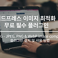 워드프레스 이미지 최적화를 위한 무료 필수 플러그인 TinyPNG - JPEG, PNG & WebP image compression 설치 및 사용 방법