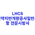 LHCS 연약지반개량공사일반사항 전문시방서