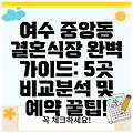 여수 중앙동 결혼식장 완벽 가이드: 5곳 비교분석 및 예약 꿀팁!