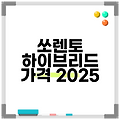 쏘렌토 하이브리드 가격 2025