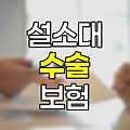 설소대 수술과 보험 보상, 알아두어야 할 핵심 사항