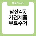 남산4동 폐가전 무료수거 폐가전스티커 소형대형방문수거서비스 남산4동가전제품무료수거 공주시폐가전제품무상방문수거 폐가전무료수거예약신청홈페이지