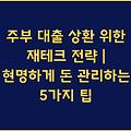 주부 대출 상환 위한 재테크 전략 | 현명하게 돈 관리하는 5가지 팁