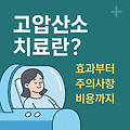 고압산소치료란? 효과부터 주의사항, 비용까지 꼼꼼하게 알아보기