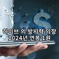 하이브 의 방시혁 의장 2024년 연봉 1원