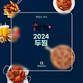 2024 두찜 메뉴 가격 정리