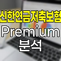 신한연금저축보험 Premium, 장기 자산관리와 세제혜택의 결합