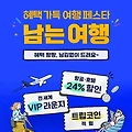 트립닷컴 혜택 가득 여행 페스타로 떠나는 남는 여행, 추억까지 담다