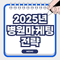2025년 성공적인 병원 마케팅 방향성, 전략, 핵심