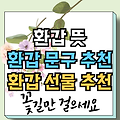 환갑 나이 | 환갑 선물 | 환갑축하문구 | 환갑잔치 케이크 | 환갑뜻 총정리