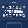 [6화] 애드센스 승인 후 수익이 안 나는 이유? 수익 나는 블로그는 이렇게 다릅니다