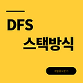 DFS 깊이 우선 탐색 (스택 방식)