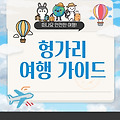 헝가리 여행 완벽 가이드: 필수 준비물부터 추천 코스, 미식까지