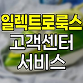 일렉트로룩스 고객센터 서비스 정책
