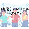 바이낸스 - 트래블룰(Travel Rule)은 무엇일까??