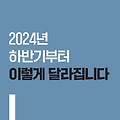 2024년 7월 1일부로 바뀌는 것들