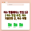 여수 핫플레이스 맛집 5곳 | 여수 맛집 추천, 여수 가볼만한 곳, 여수 여행