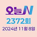 MBC 오늘N 2372회 2024년 11월 8일 맛집 식당 업체 촬영장소 촬영지 정보, 한 끼에 얼마예요?, 일당백, 지구촌 브이로그, 좋지 아니한가(家)